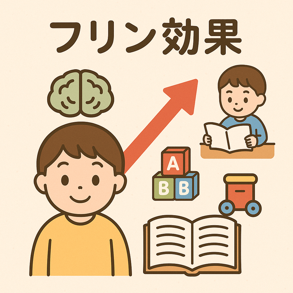 「フリン効果」とは何か。幼児教育とフリン効果の関係
