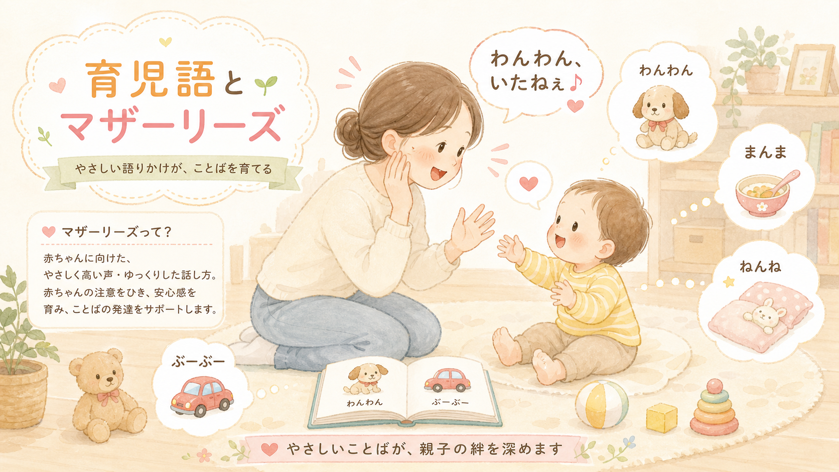 赤ちゃんの言葉の発達 育児語・マザーリーズとは? - リコポ幼児教育|訪問型完全個別幼児教育|東京・神奈川・千葉・埼玉