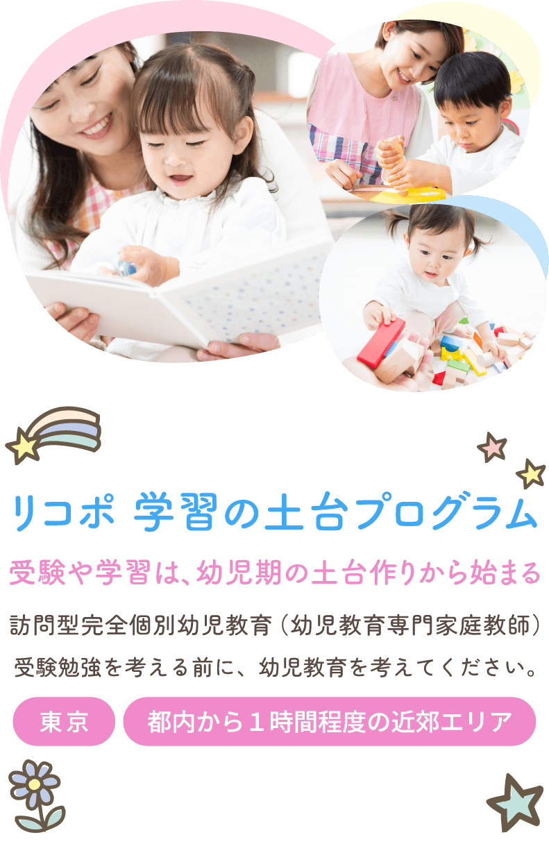 リコポ 学習の土台プログラム 受験や学習は、幼児期の土台作りから始まる