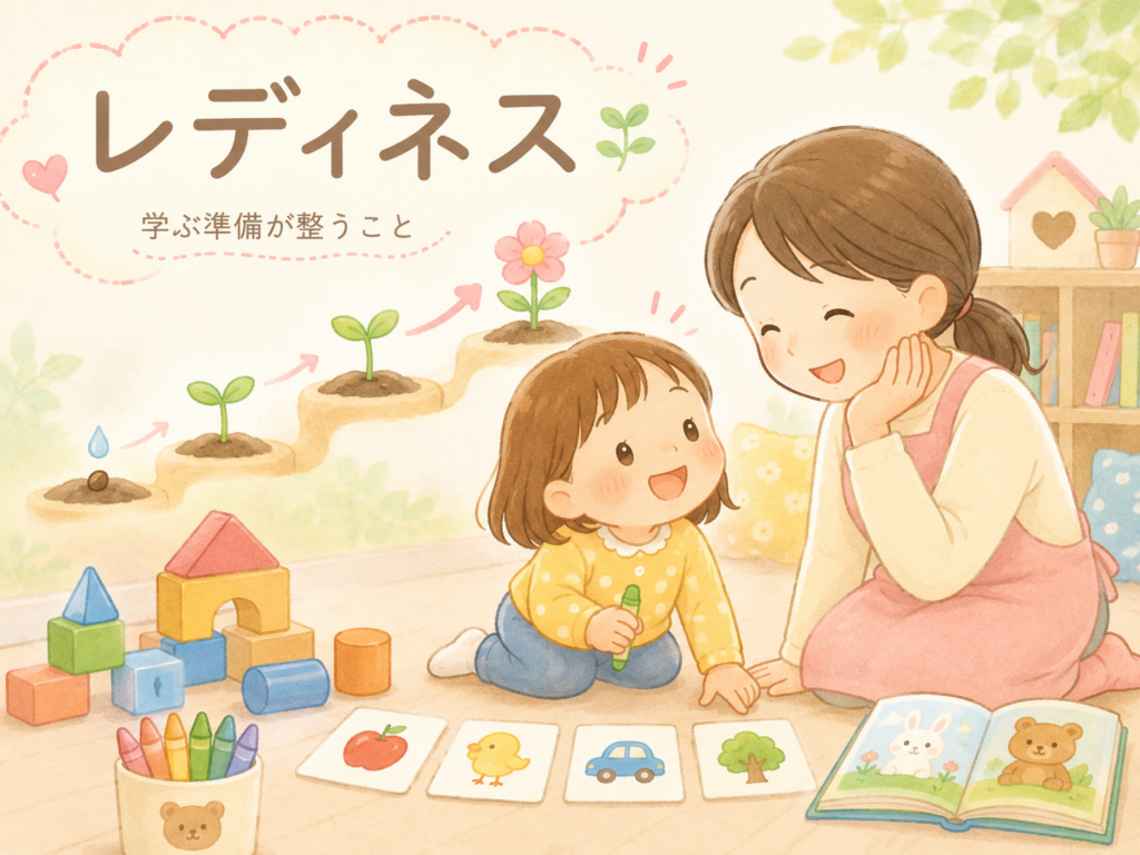 レディネスとは？子どもの「学ぶ準備」と幼児教育の関係
