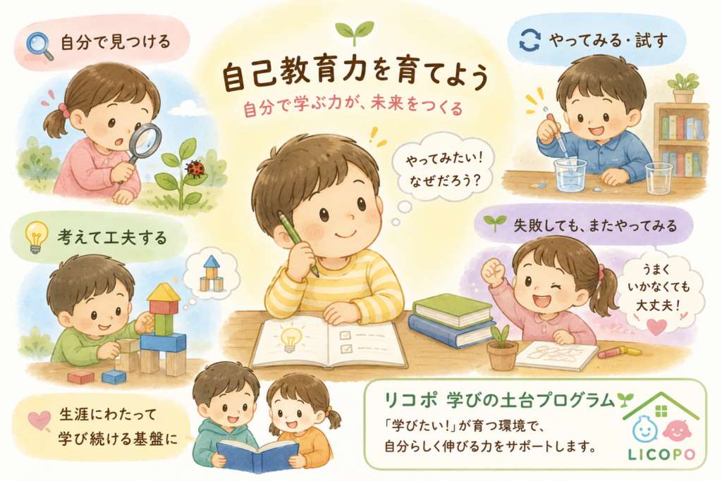 「自己教育力」とは？自分から学び続ける子どもを育てる